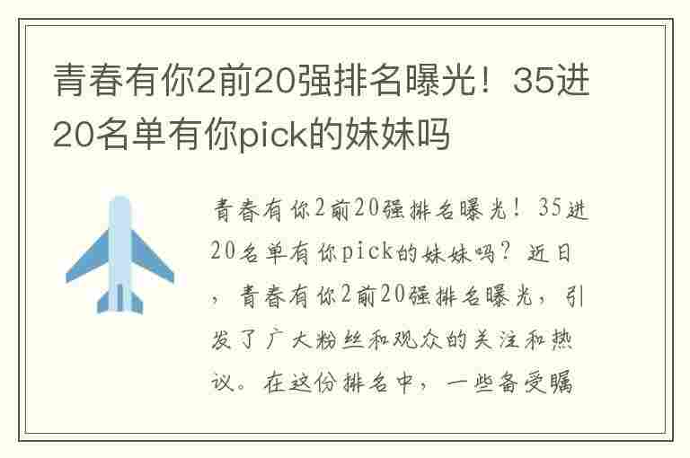 青春有你2前20强排名曝光！35进20名单有你pick的妹妹吗